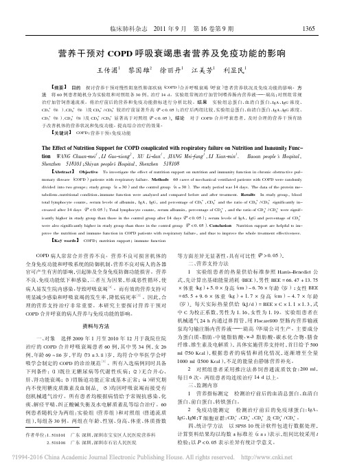 营养干预对COPD呼吸衰竭患者营养及免疫功能的影响_王传湄