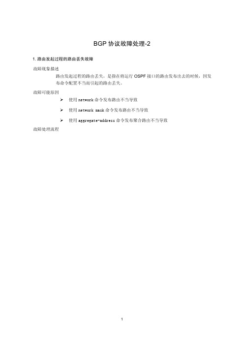 BGP协议故障处理-2