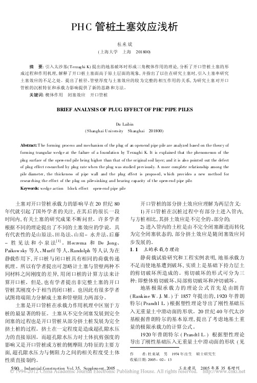 PHC管桩土塞效应浅析_杜来斌