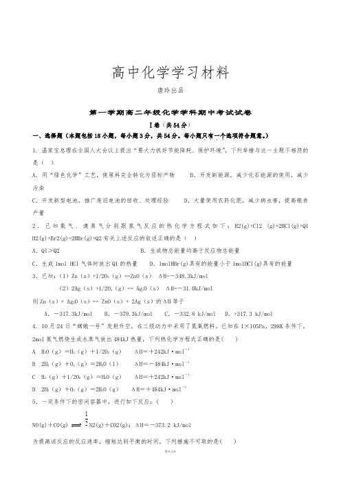 人教版高中化学选修四第一学期高二年级化学学科期中考试试卷.doc
