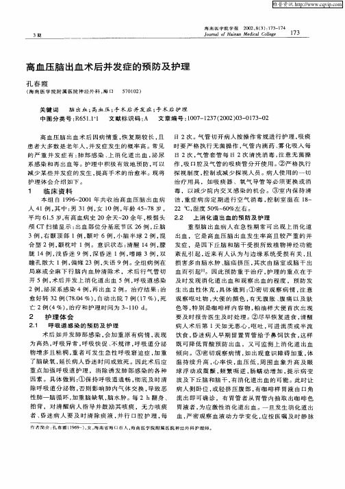 高血压脑出血术后并发症的预防及护理