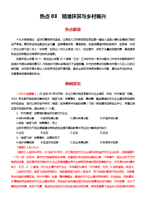 高考地理备考热点专题  精准扶贫与乡村振兴 附限时检测等(解析版)