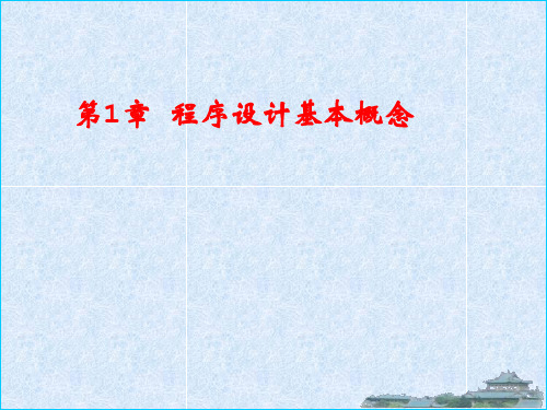 第01讲程序设计基本概念