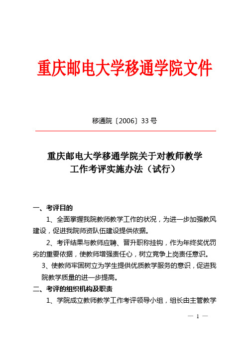 重庆邮电大学移通学院关于对教师教学工作考评实施办法(试行)