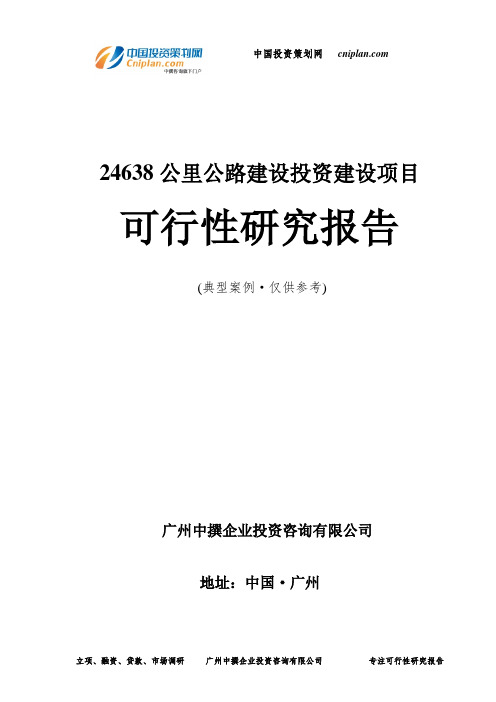 24638公里公路建设投资建设项目可行性研究报告-广州中撰咨询