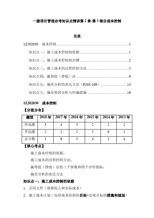 一建项目管理必考知识点精讲第2章-第3部分成本控制