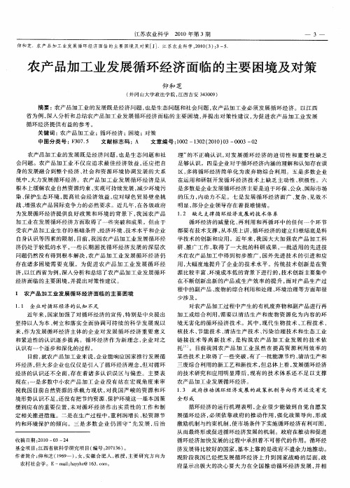 农产品加工业发展循环经济面临的主要困境及对策
