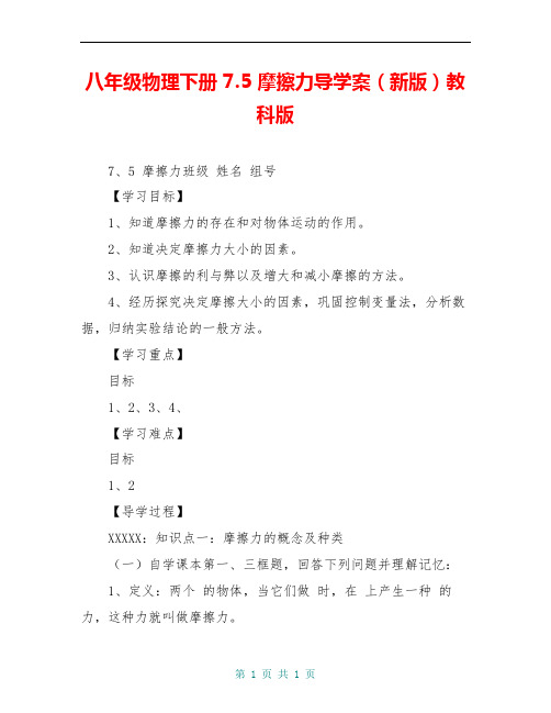 八年级物理下册 7.5 摩擦力导学案(新版)教科版