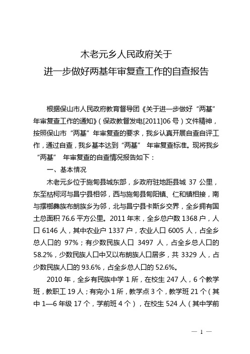 “两基”年审自检自查报告