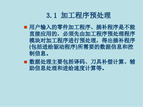 数控原理及数控系统第3章  机床数控装置的插补原理
