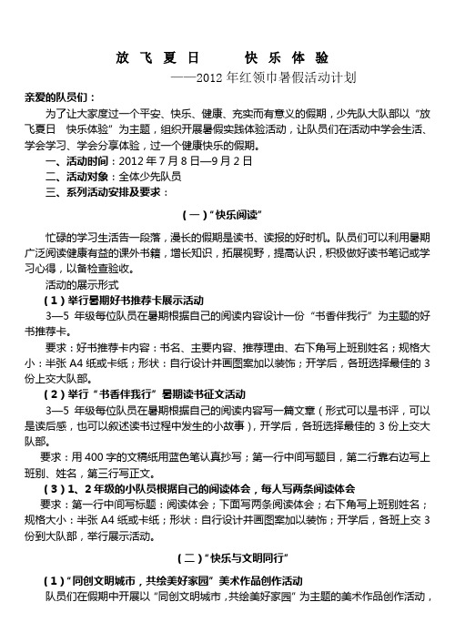 《放飞夏日  快乐体验》——2012年红领巾暑假活动计划