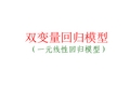 双变量回归模型(一元线性回归模型)