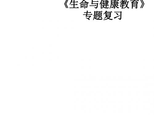 《生命与健康教育》专题复习ppt课件
