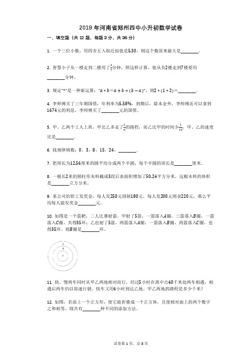2019年河南省郑州四中小升初数学试卷