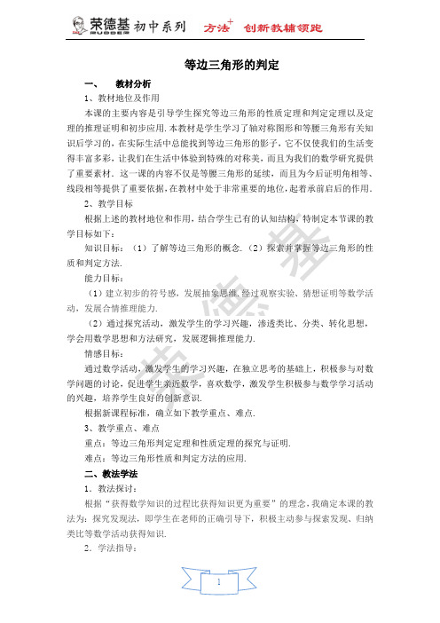 【说课稿】 等边三角形的判定