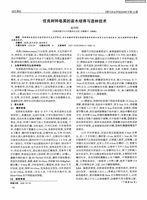 优良树种皂荚的苗木培育与造林技术
