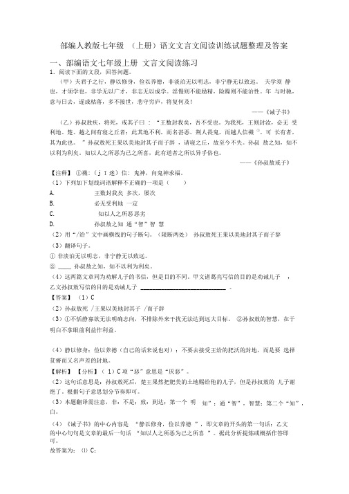 部编人教版七年级(上册)语文文言文阅读训练试题整理及答案