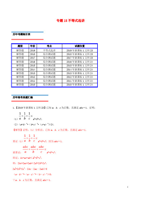 十年真题(2010_2019)高考数学真题分类汇编专题15不等式选讲文(含解析)