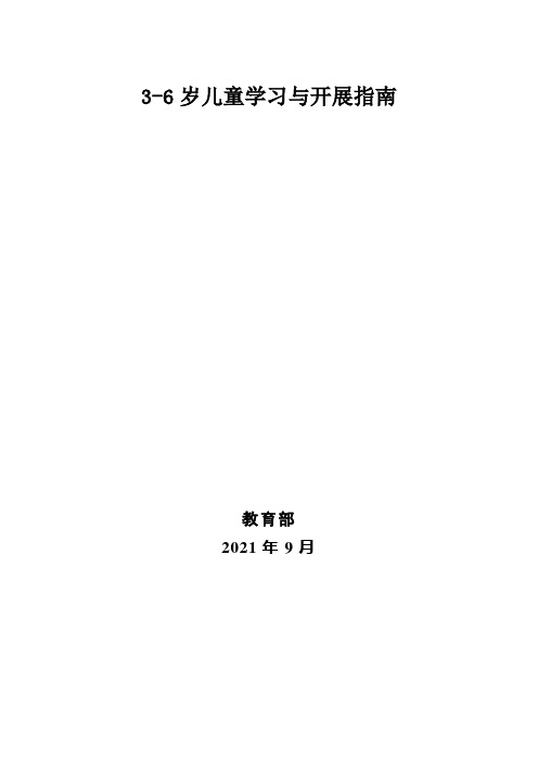 教育部3--6岁幼儿发展指南