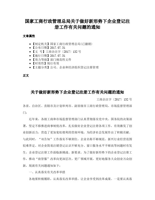 国家工商行政管理总局关于做好新形势下企业登记注册工作有关问题的通知