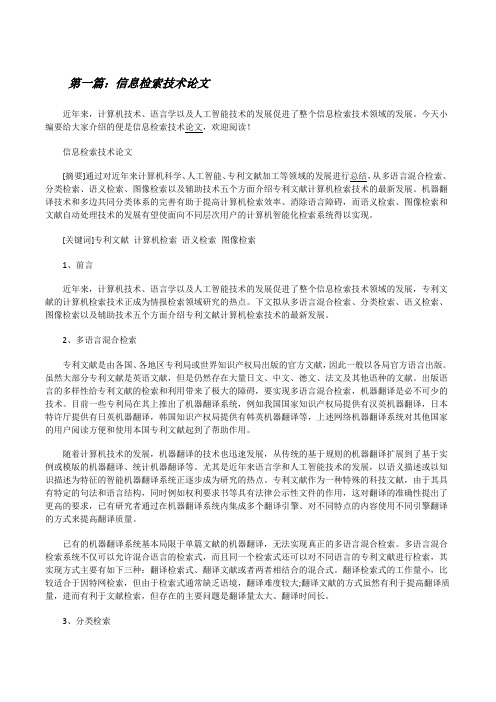 信息检索技术论文[修改版]