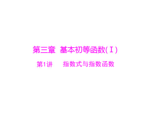 2015年高考数学(理)总复习精品课件：第3章 第1讲 指数式与指数函数
