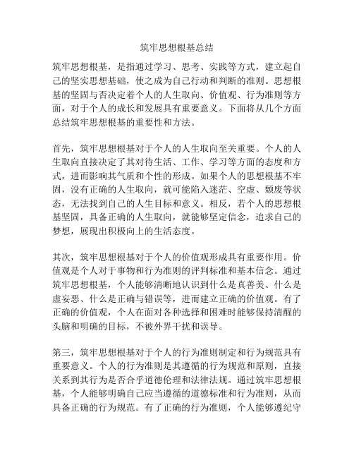 筑牢思想根基总结