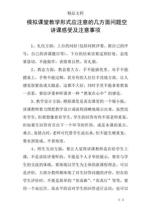模拟课堂教学形式应注意的几方面问题空讲课感受及注意事项