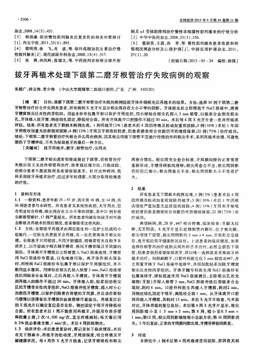 拔牙再植术处理下颌第二磨牙根管治疗失败病例的观察