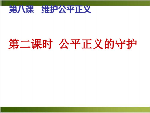道德与法治公平正义的守护PPT课件(部编版)1