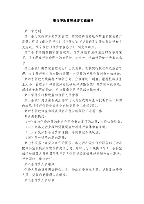 银行贷款管理操作实施细则