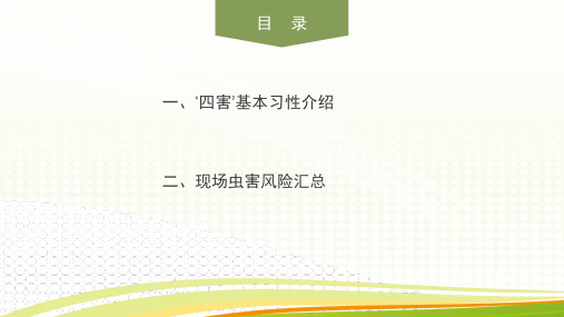 食品车间员工虫害防制培训