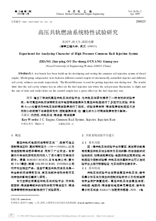 高压共轨燃油系统特性试验研究