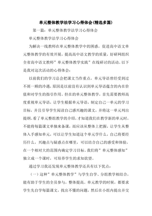 最新单元整体教学法学习心得体会(精选多篇)