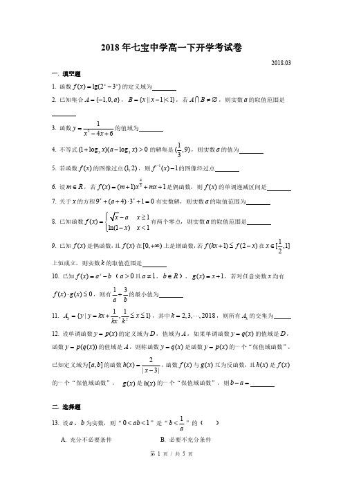 2018年上海市七宝中学高一下数学开学考