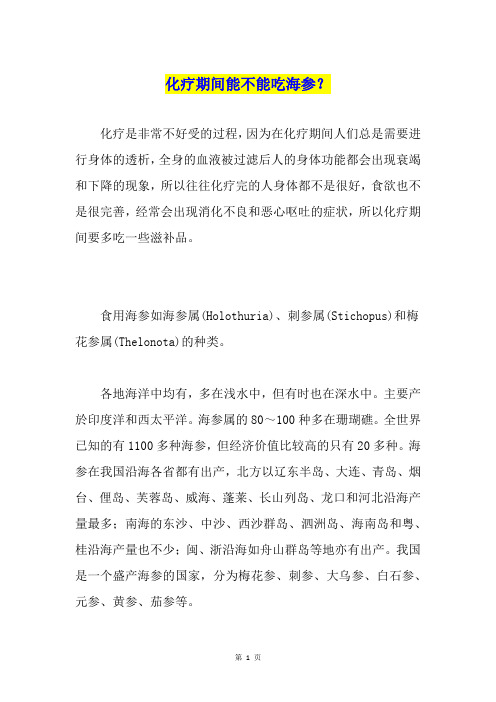 化疗期间能不能吃海参？