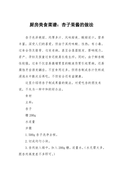 厨房美食菜谱：杏子果酱的做法