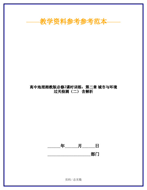 高中地理湘教版必修2课时训练：第二章 城市与环境 过关检测(二) 含解析