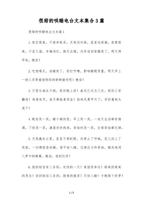 很甜的哄睡电台文本集合3篇