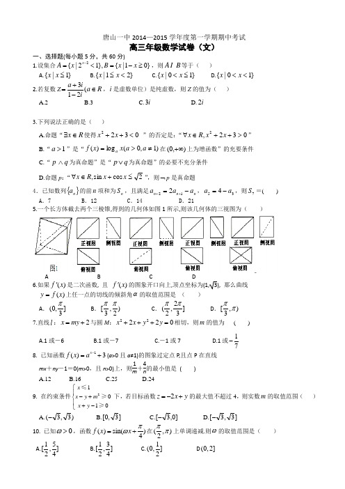 河北省唐山一中2015届高三上学期期中考试文数学试题word版含答案