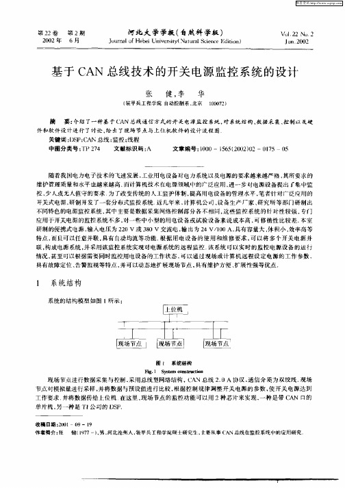 基于CAN总线技术的开关电源监控系统的设计