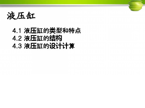 液压传动学习培训资料-液压缸
