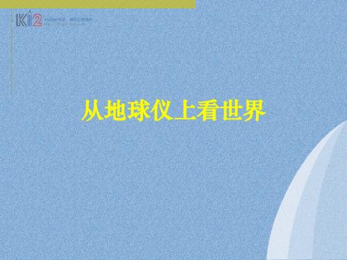 综合探究二 从地球仪上看世界