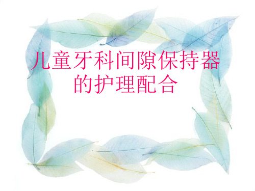 儿童牙科间隙保持器护理配合ppt课件