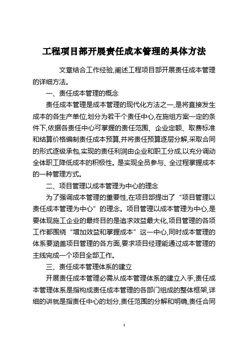 工程项目部开展责任成本管理的具体方法