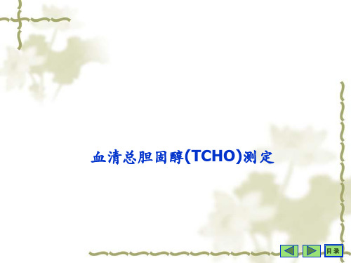 TCHO测定