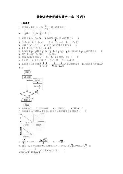 2020-2021学年最新高考总复习数学(文)高考模拟最后一卷及答案解析一