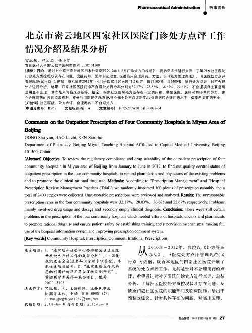 北京市密云地区四家社区医院门诊处方点评工作情况介绍及结果分析
