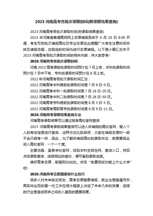 2023河南高考各批次录取时间（附录取结果查询）