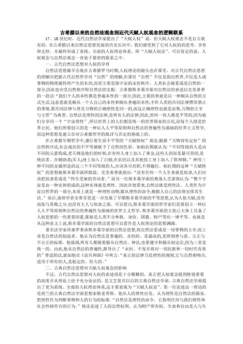 古希腊以来的自然法观念到近代天赋人权观念的逻辑联系